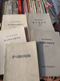 幼儿师范学校《幼儿教育学、幼儿园计算教学法、幼儿园语言教学法、幼儿园常识教学法、幼儿园体育活动教学法—讲义》5本合售