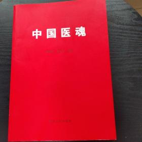 中国医魂