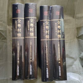 全粤村情 韶关市南雄市卷（全四册）