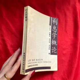 利息學(xué)概論