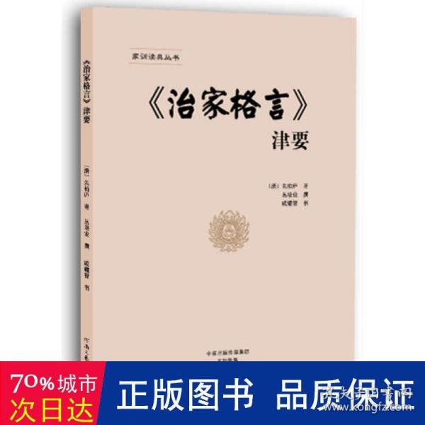 《治家格言》津要