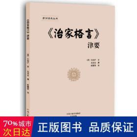 《治家格言》津要