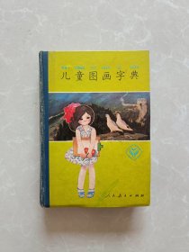儿童图画字典【精装】【一版一印】