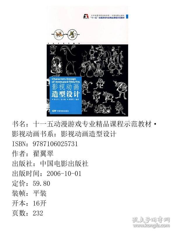 十一五动漫游戏专业精品课程示范教材·影视动画书系：影视动画造型设计