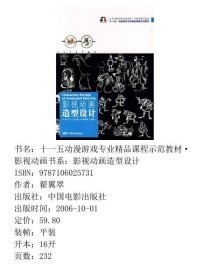 十一五动漫游戏专业精品课程示范教材·影视动画书系：影视动画造型设计
