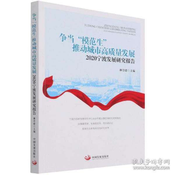 争当“模范生”推动城市高质量发展：2020宁波发展研究报告