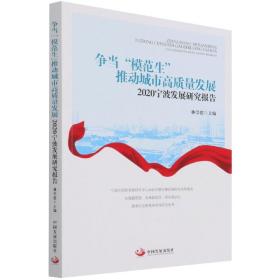 争当“模范生”推动城市高质量发展：2020宁波发展研究报告