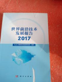 世界前沿技术发展报告2017(书皮有破损不影响阅读)