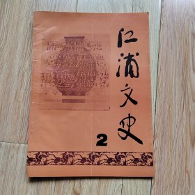 江浦文史2：