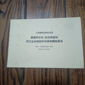 普通中小学、师范学校和职工业余初级中学课本预告目录 1960年秋季