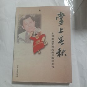 掌上春秋（木偶表演艺术大师庄陈华画传，庄陈华签名赠本）