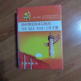 新时期党的基层组织(党委、党总支、党支部)工作手册