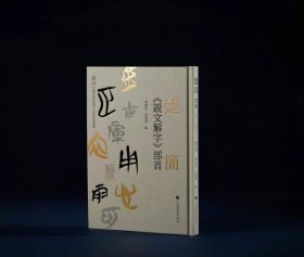 楚简说文解字部首 曹锦炎主编