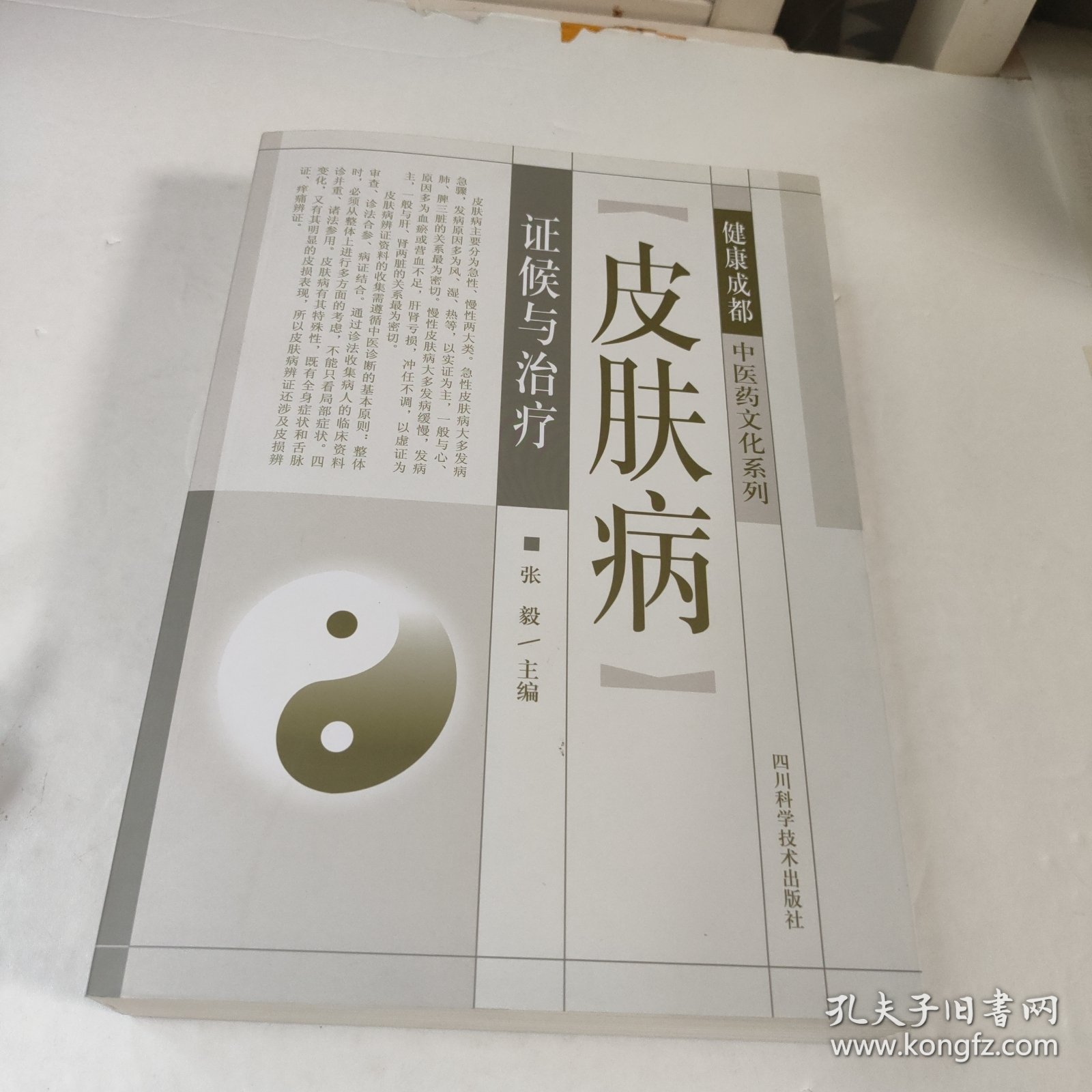 皮肤病证候与治疗/健康成都中医药文化系列