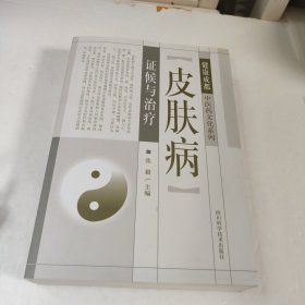 皮肤病证候与治疗/健康成都中医药文化系列