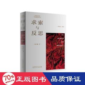 求索與反思/中國(guó)美術(shù)館學(xué)術(shù)研究叢書 美術(shù)理論 聞立鵬