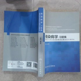 【正版二手书】传染病学习题集侯金林9787117222341人民卫生出版社2017-08-01普通图书/综合性图书