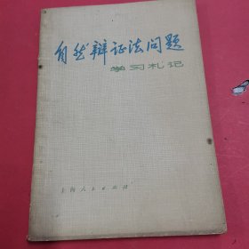 自然辩证法问题学习札记