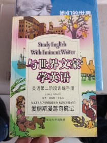 与世界文豪学英语：爱丽丝漫游奇境记（英语第二阶段训练手册）