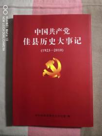 中国共产党佳县历史大事记（1923—2010）