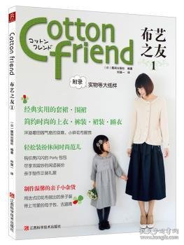 Cotton friend 布艺之友 Vol.1