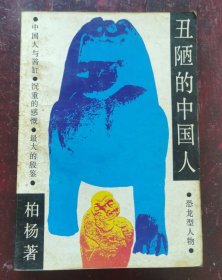 丑陋的中国人//千秋评论