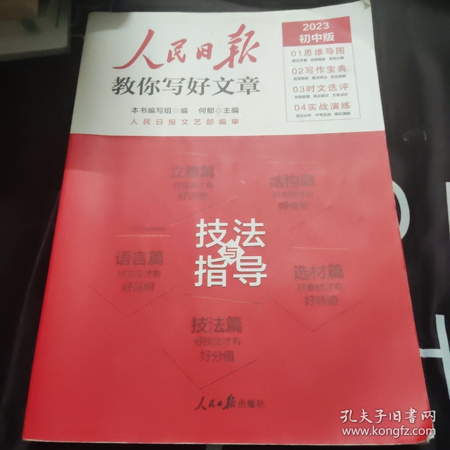 2023初中版 人民日报教你写好文章 技法与指导 初一初二初三初中通用中考写作指导时文选评实战演练满分作文作文素材