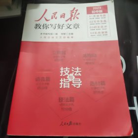 2023初中版 人民日报教你写好文章 技法与指导 初一初二初三初中通用中考写作指导时文选评实战演练满分作文作文素材