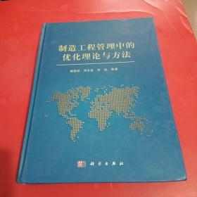 制造工程管理中的优化理论与方法(杨善林院士签赠本，包真)