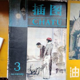 《插图》《油画特刊》《美术大观89—12》《美术大观90—11》共四本