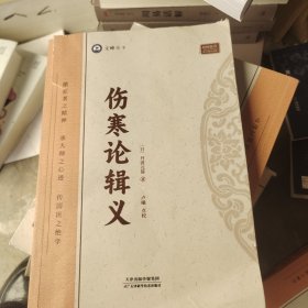 全新正版图书 伤寒论辑义丹波元简天津科学技术出版社9787574211742