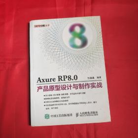 Axure RP8.0产品原型设计与制作实战