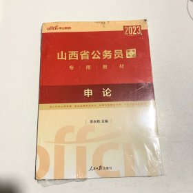 中公教育·2023山西省公务员录用考试专用教材：申论（新版）