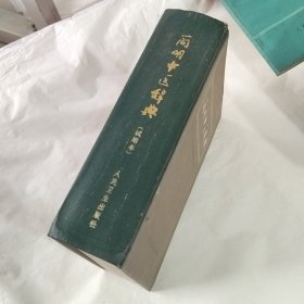 简明中医辞典（试用本）.
