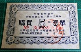 台湾省物资局凭单 警察局员工福利社（罕见官方）