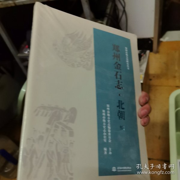 郑州金石志·北朝编