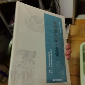 郑州金石志·北朝编