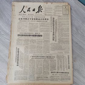 人民日报1965年10月8日（4开六版）开创自己的道路。 做革命人演革命戏。 引导社队按国家和市场需要发展副业。 广西军民坚决协同保卫祖国南大门。 毛泽东思想在新疆的伟大胜利。 上海新建石油化工厂开始试生产。 历史时期渤海湾西岸的大海侵。