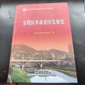 #宝塔区革命老区发展史ISBN9787224141535