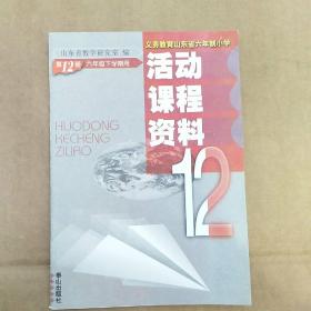 义务教育山东省六年制小学活动课程资料（第12册）