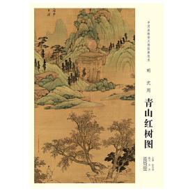 中国画教学大图临摹范本 明 沈周 青山红树图