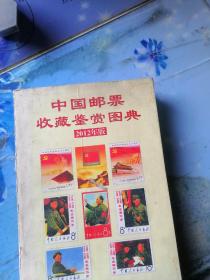 28.新中国邮票鉴赏图典