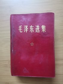 毛泽东选集（一卷本）