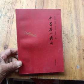 千首唐人绝句，上