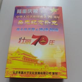 【限量1000副稀少的国庆杂志纪念扑克】隆重庆祝中华人民共和国成立70周年  杂志纪念扑克（伟大的历程〈1949-2019〉壮丽70年 ） 盒装有：扑克牌一副（塑封未拆全新）、70号外猪报（编委信息）一张、中国博物博物馆监制的收藏卡一枚