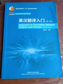 普通高等教育“十五”国家级规划教材·高等学校英语专业系列教材：英汉翻译入门（第2版）