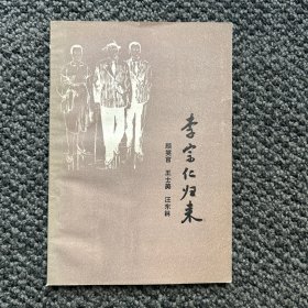 李宗仁归来 少见版本