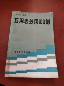 万用表妙用100例