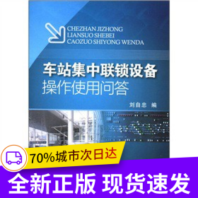 車站集中聯(lián)鎖設(shè)備操作使用問答