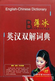 薄冰英漢雙解詞典(精)薄冰//呂佩英//馮玉柱商務(wù)國(guó)際9787801036131全新正版